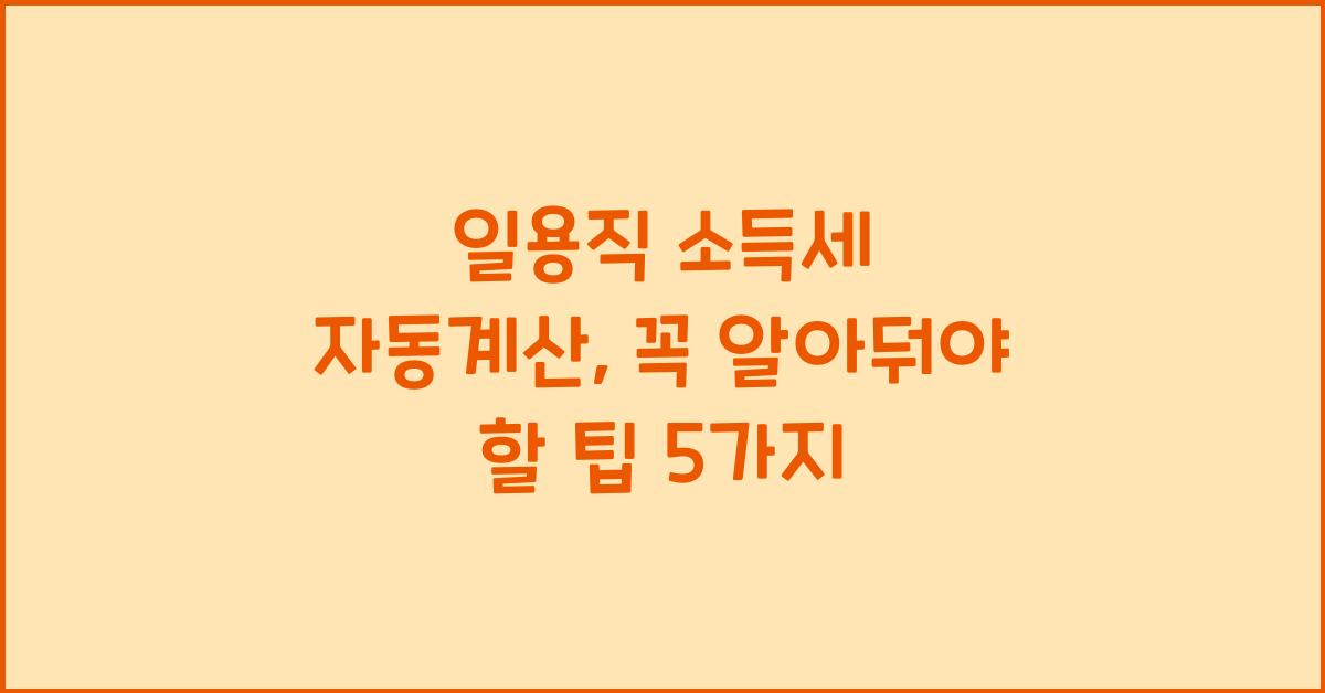 일용직 소득세 자동계산
