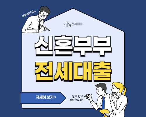 신혼부부 전세대출 버팀목전세자금대출 신청 조건 확인하기