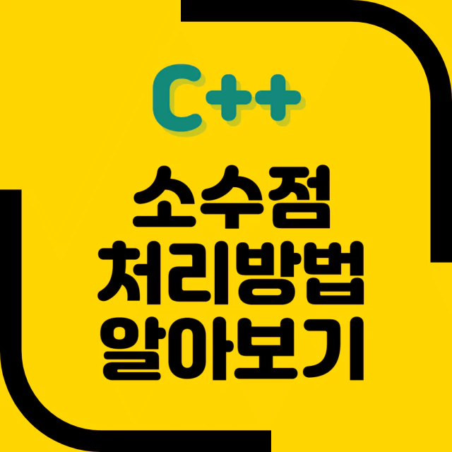 C++ 소수점 처리 방법 알아보기 대문 이미지