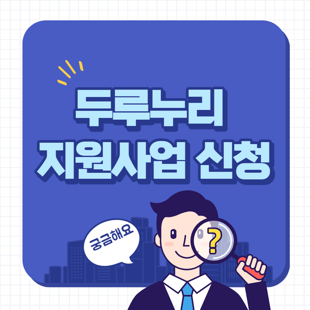 두루누리 지원사업