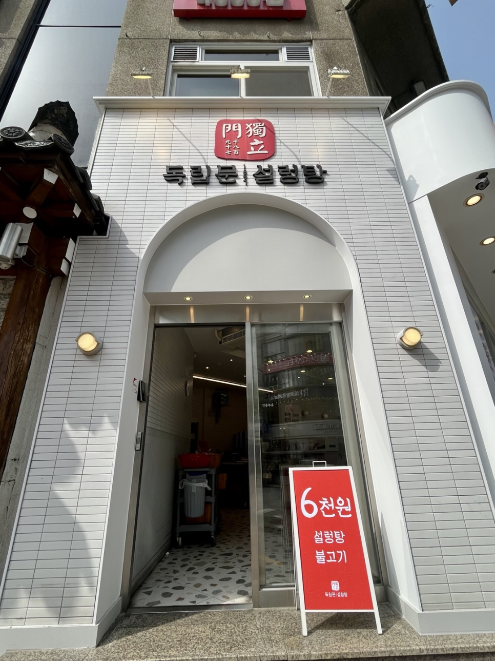 독립문설렁탕