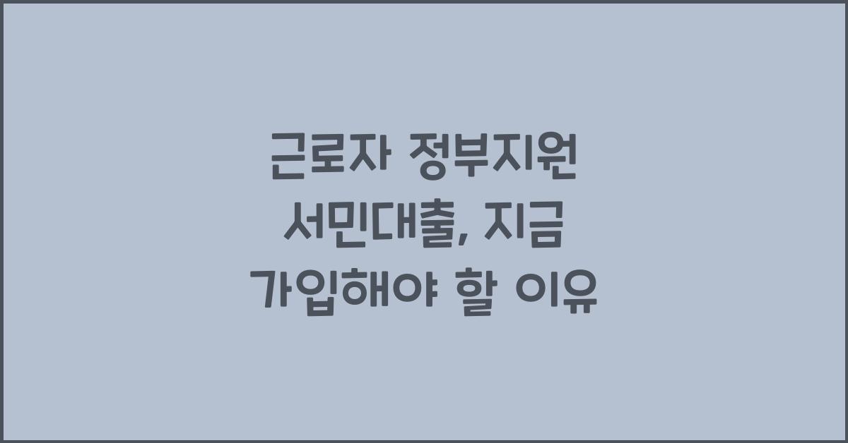 근로자 정부지원 서민대출