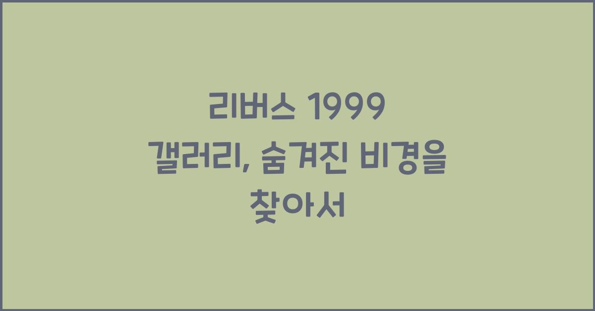 리버스 1999 갤러리