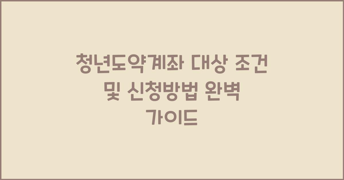청년도약계좌 대상