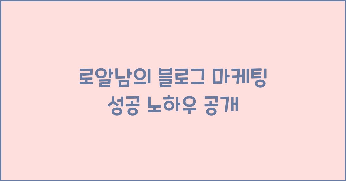 로알남