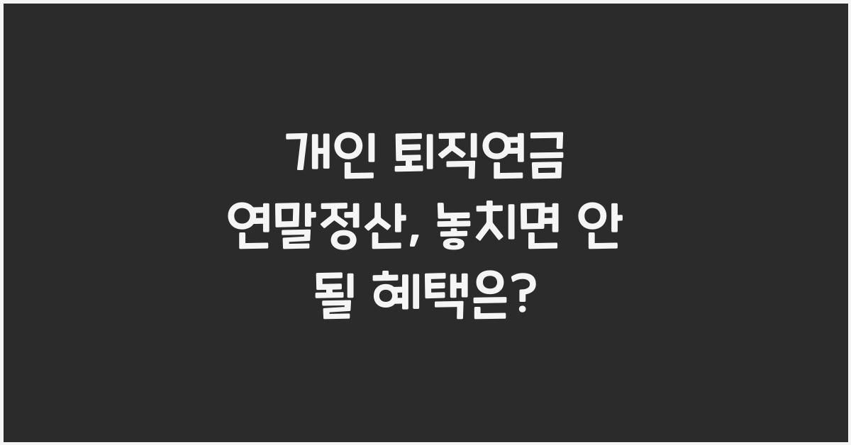 개인 퇴직연금 연말정산
