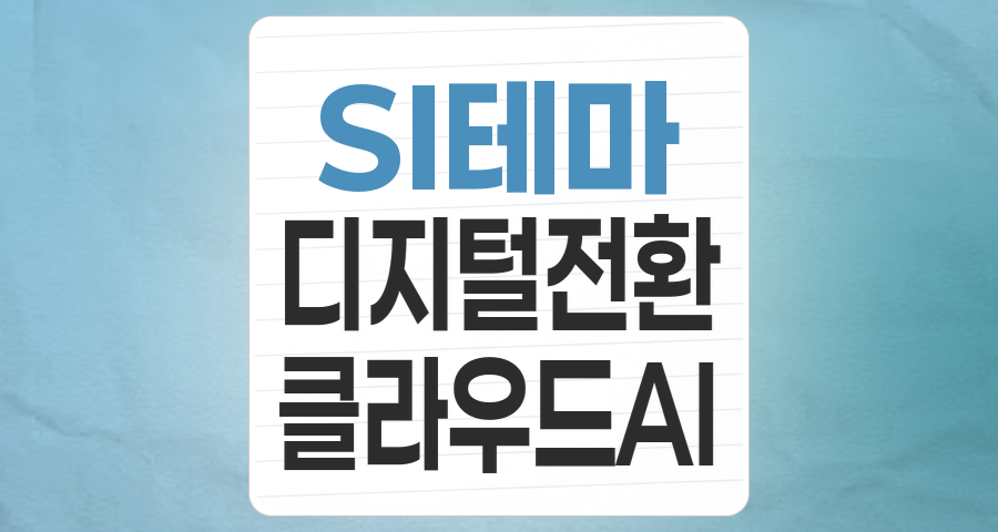 디지털 전환의 핵심, SI(시스템통합) 테마: 성장 동력과 투자 전략 분석
