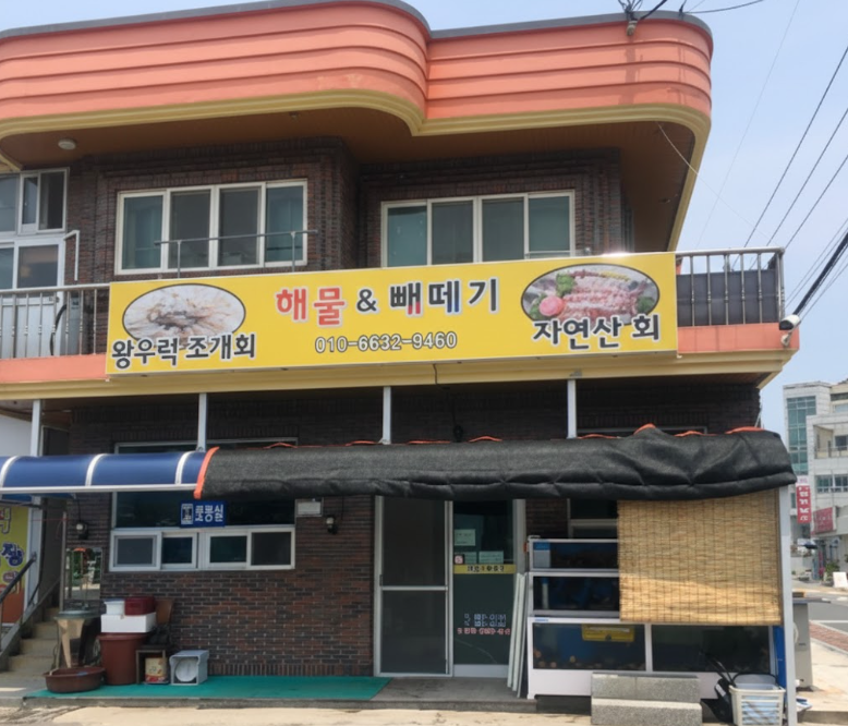 거재 해물&빼떼기