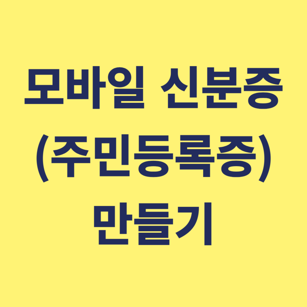 모바일 신분증 발급