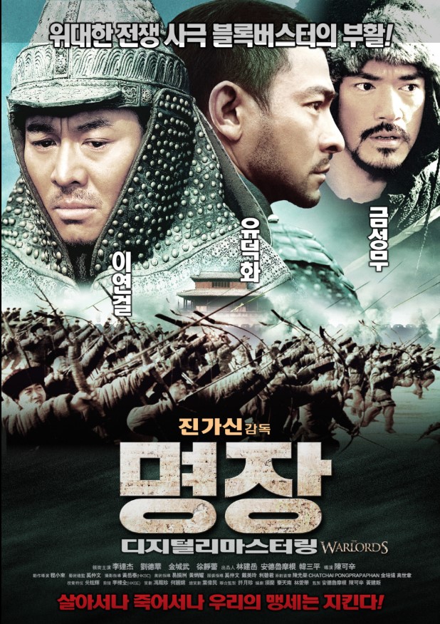 이연걸, 유덕화, 금성무라는 당대 최고의 스타들이 보여주는 캐릭터 해석이 일품인 영화, <명장>.