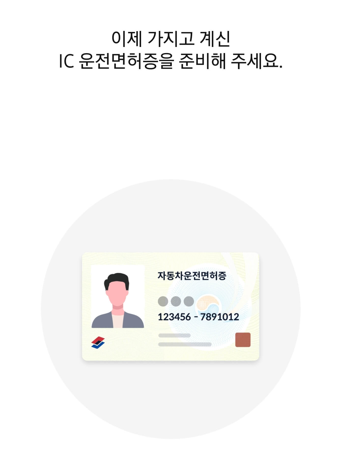 모바일 IC 운전면허증 준비