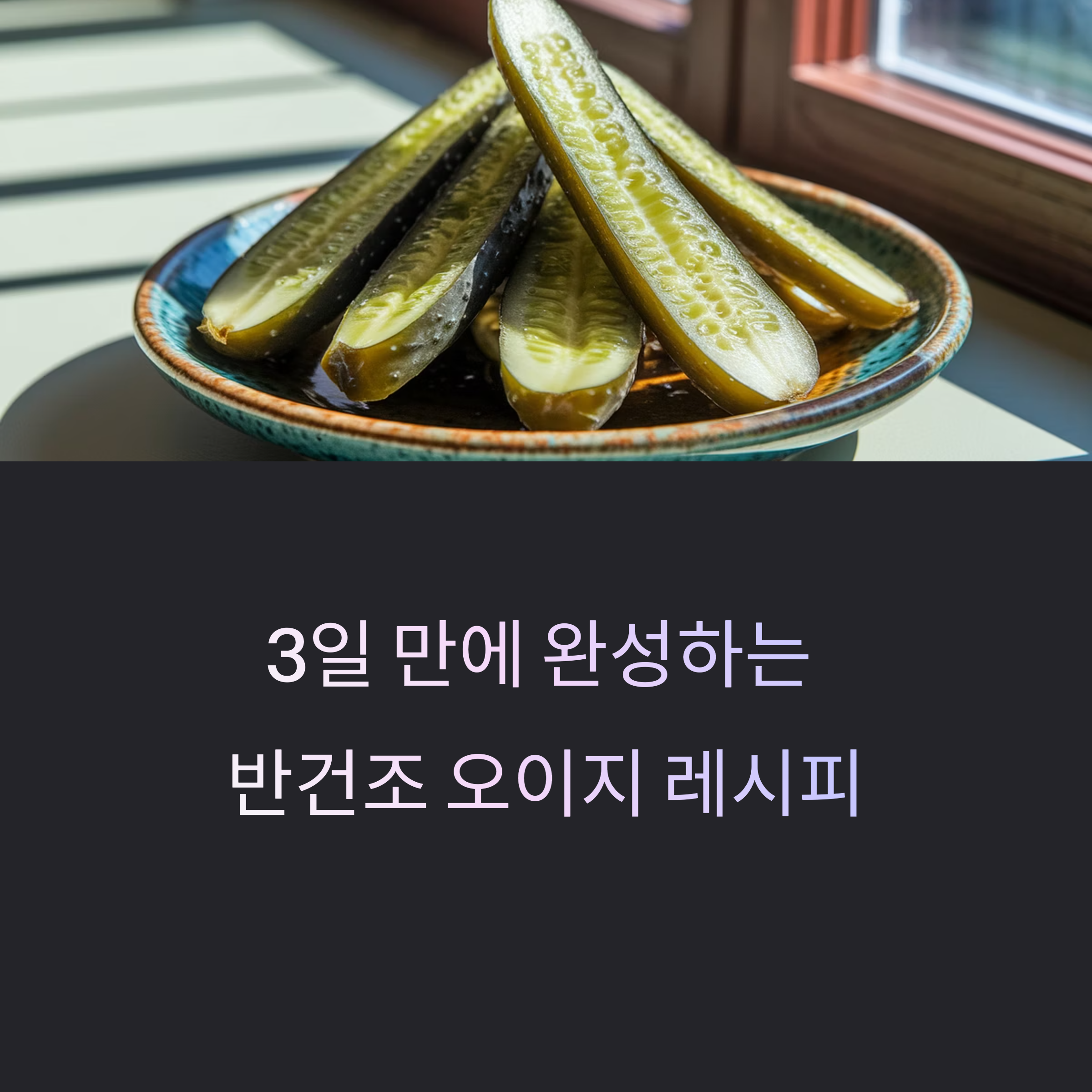 집에서도 초간단! 3일 만에 완성하는 반건조 오이지 절이는 법