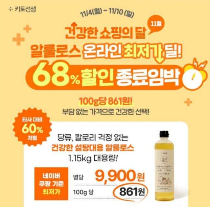 11월 8일 최저가딜 종료임박 대용량 알룰로스 단돈 9900원 캐시워크 정답 키토선행 리얼마이즈 알룰로스 캐시