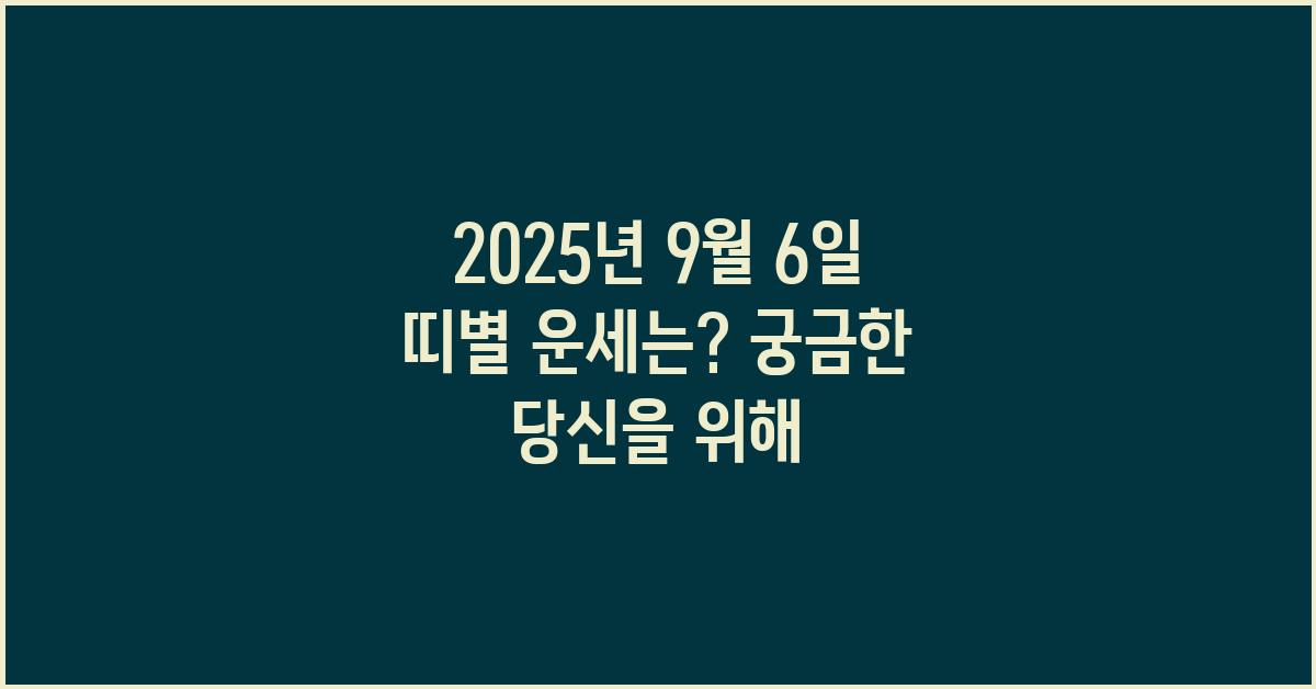  9월 6일 띠별 운세