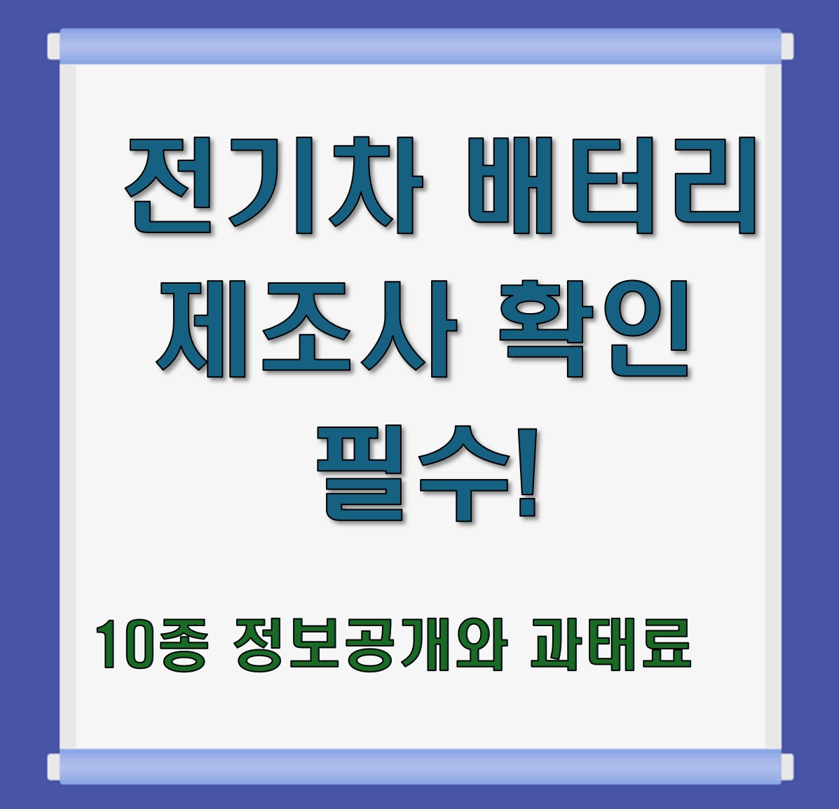 전기차 배터리 제조사 확인_ 2026년 달라지는 10종 정보공개와 과태료