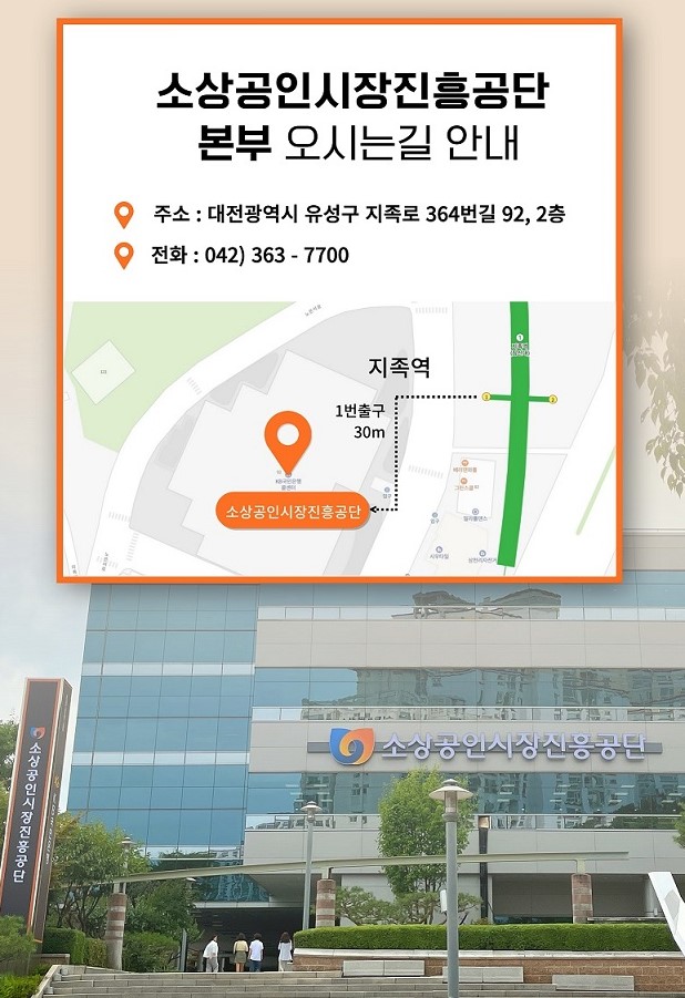 소상공인시장진흥공단본부