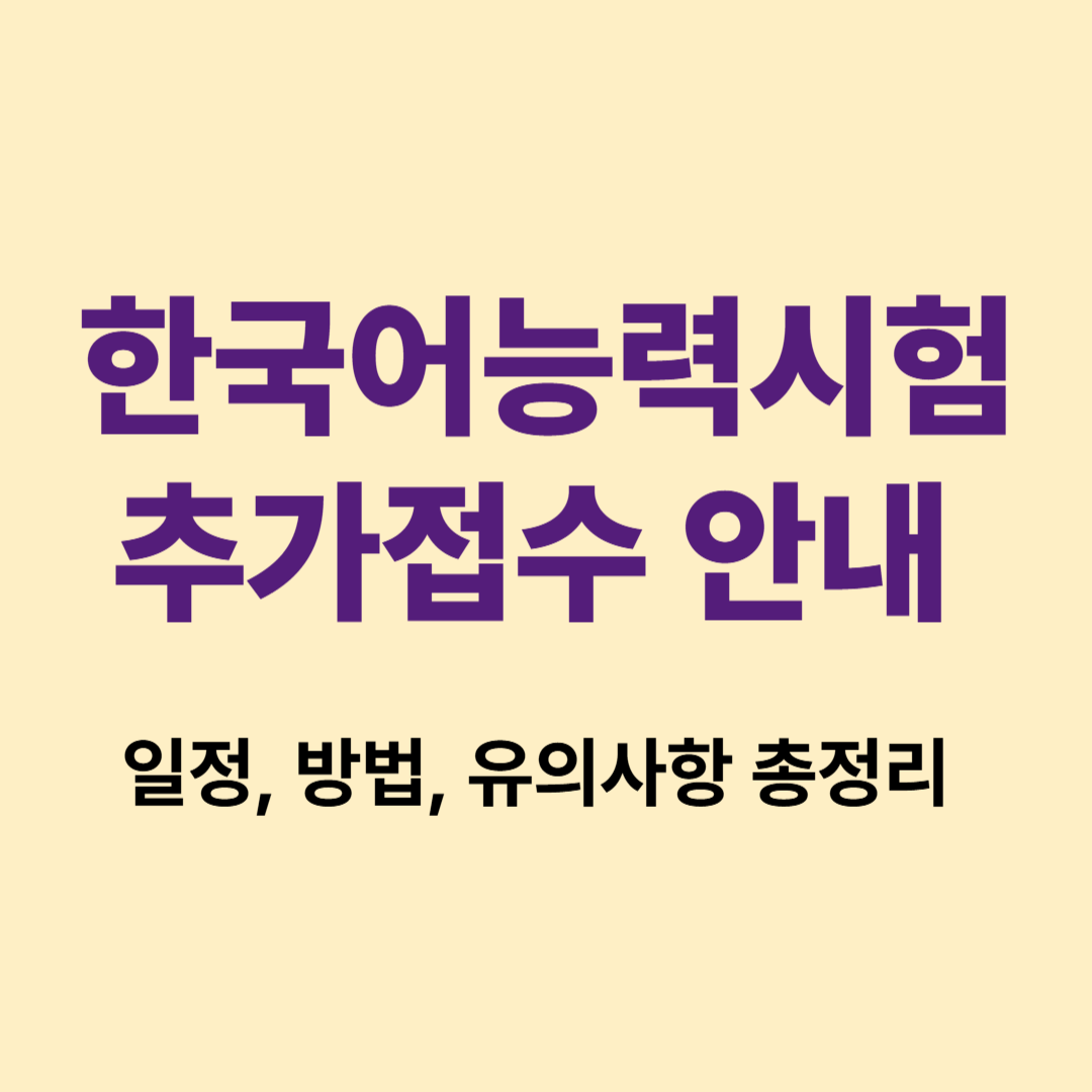 2025 한국어능력시험 TOPIK 추가접수 일정 및 방법 안내