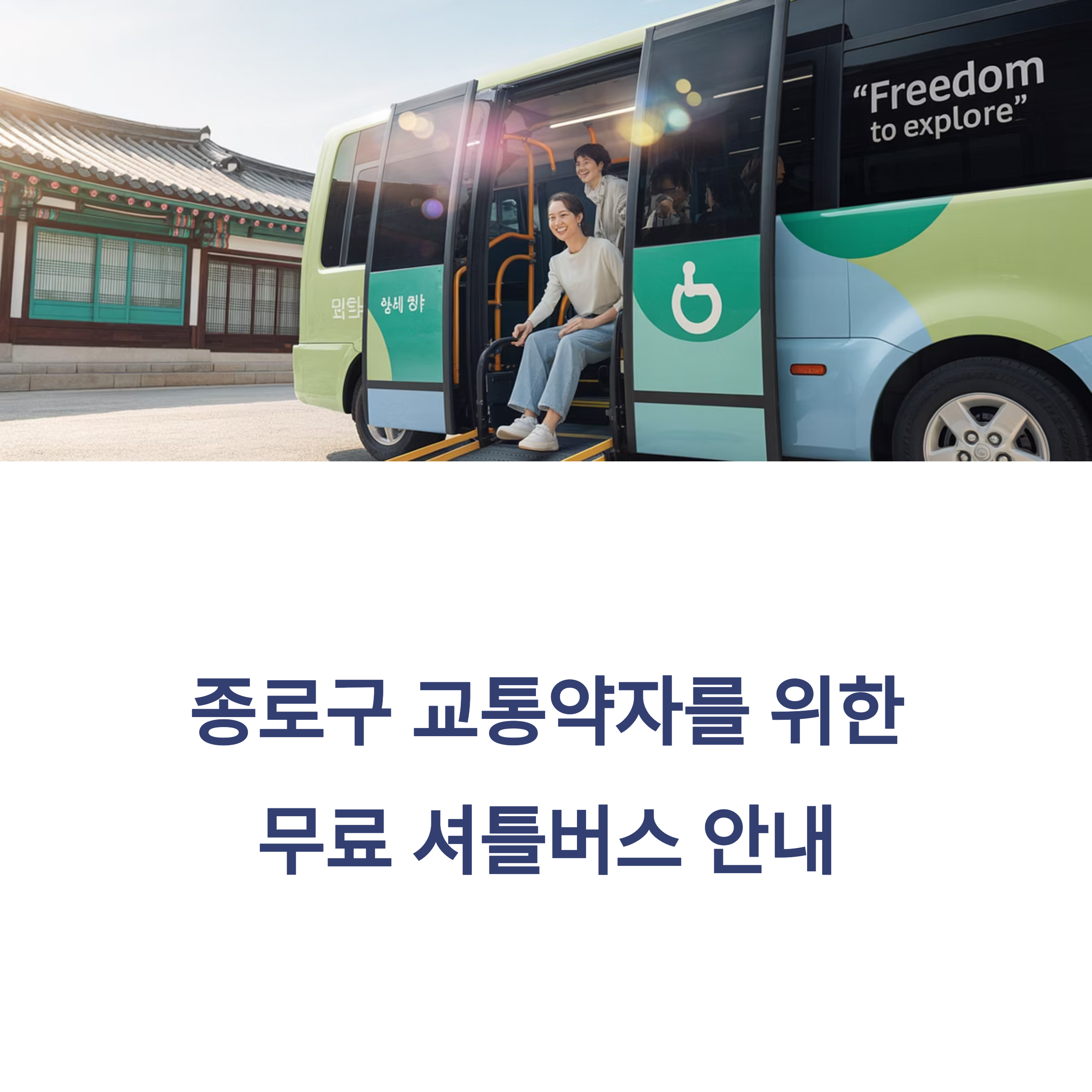 종로구 전통 건물 앞에서 교통약자 전용 셔틀버스를 이용하는 시민들의 모습, 휠체어 탑승을 돕는 장면