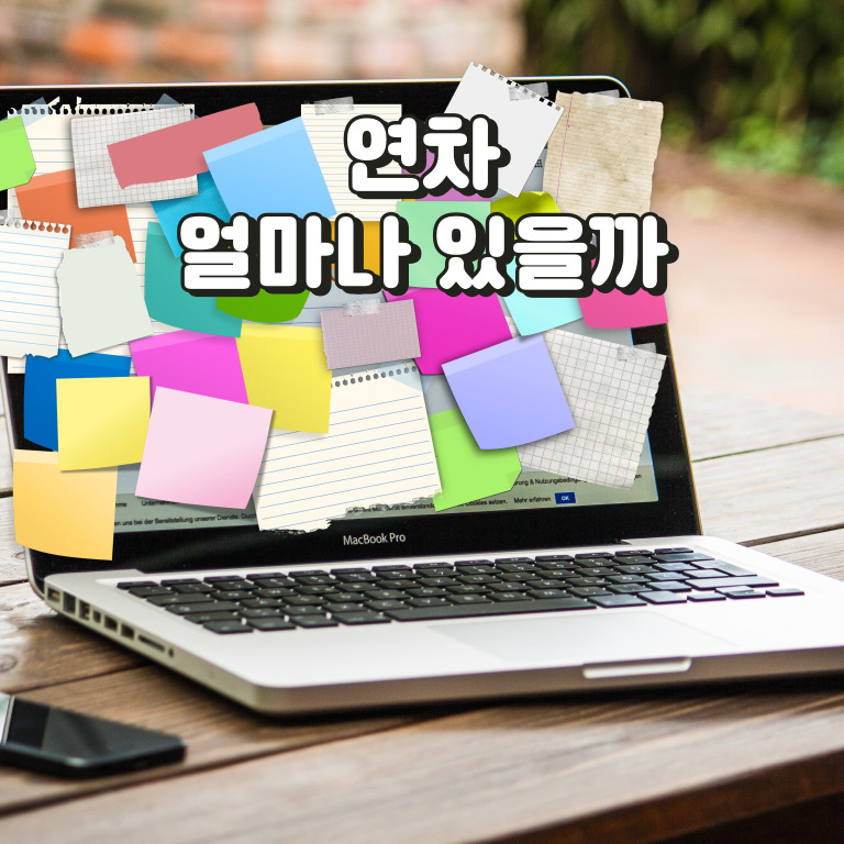 연차발생 기준과 연차수당 계산