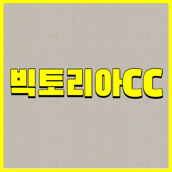 빅토리아CC