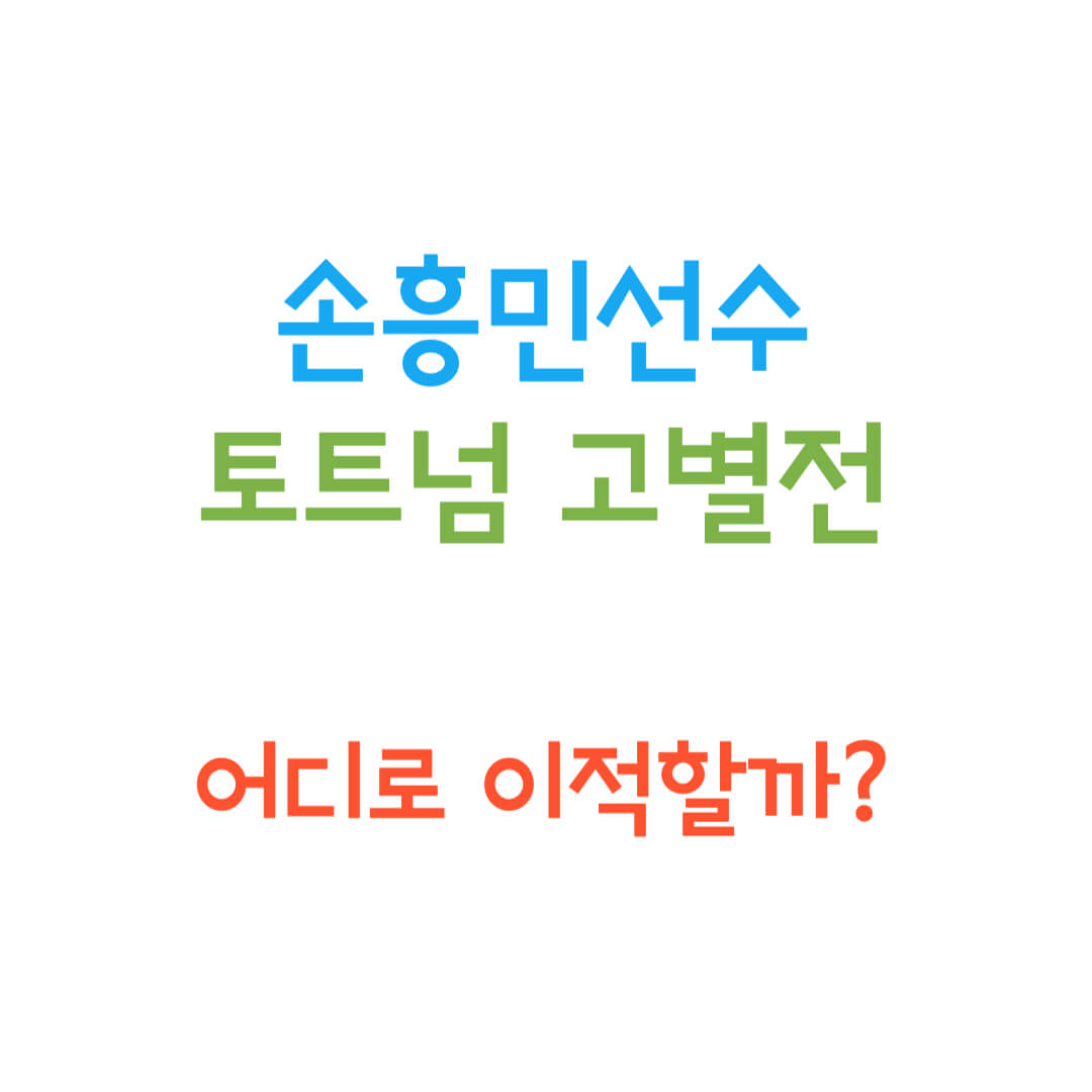 손흥민선수 토트넘 썸네일