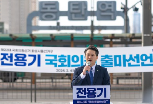 전용기 국회의원 정치 경력