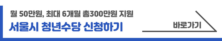 서울청년수당신청하기