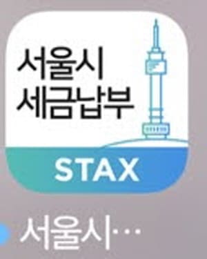 서울시세금납부앱