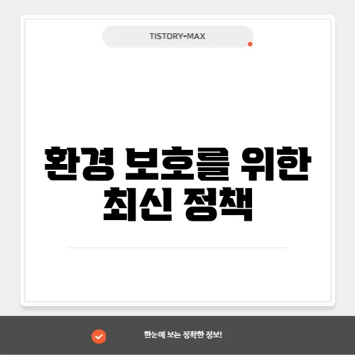 환경 보호를 위한 최신 정책