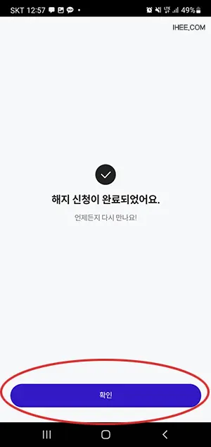 해지 완료 안내