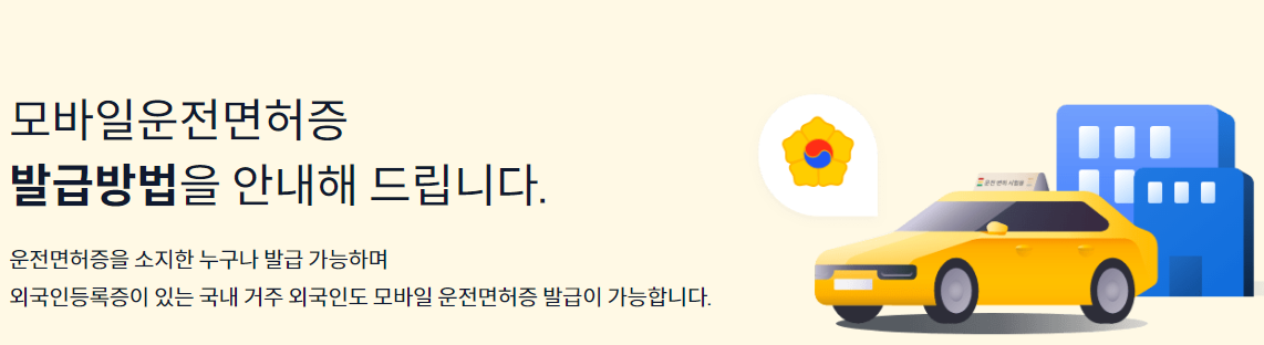 모바일 운전 면허증 발급받기