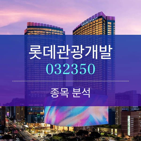 롯데관광개발(032350) - 드디어 관광이 돈이 되기 시작했다. (종목분석)