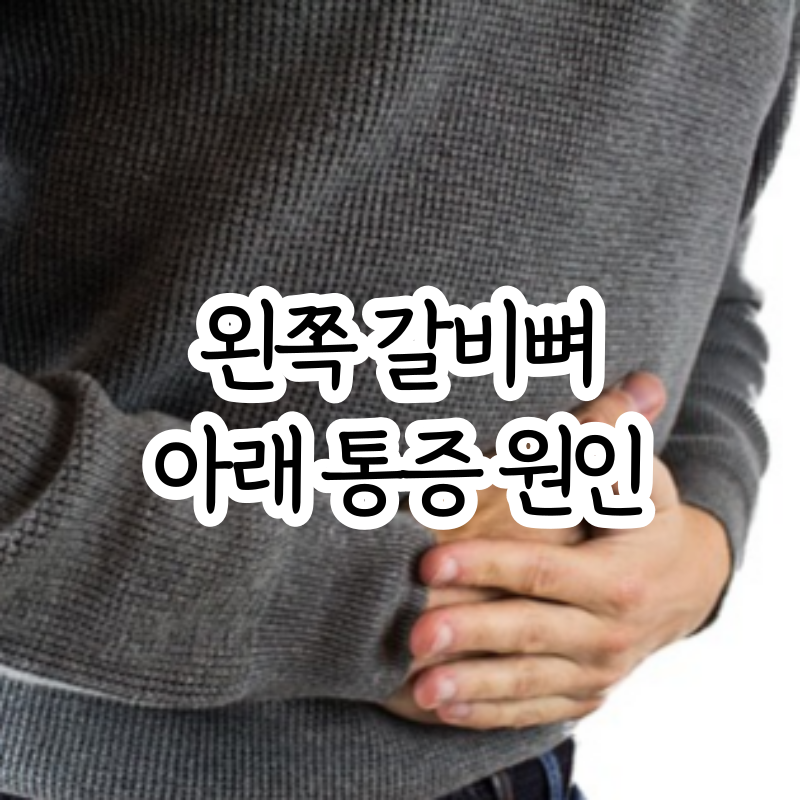 왼쪽 갈비뼈 아래 통증 원인