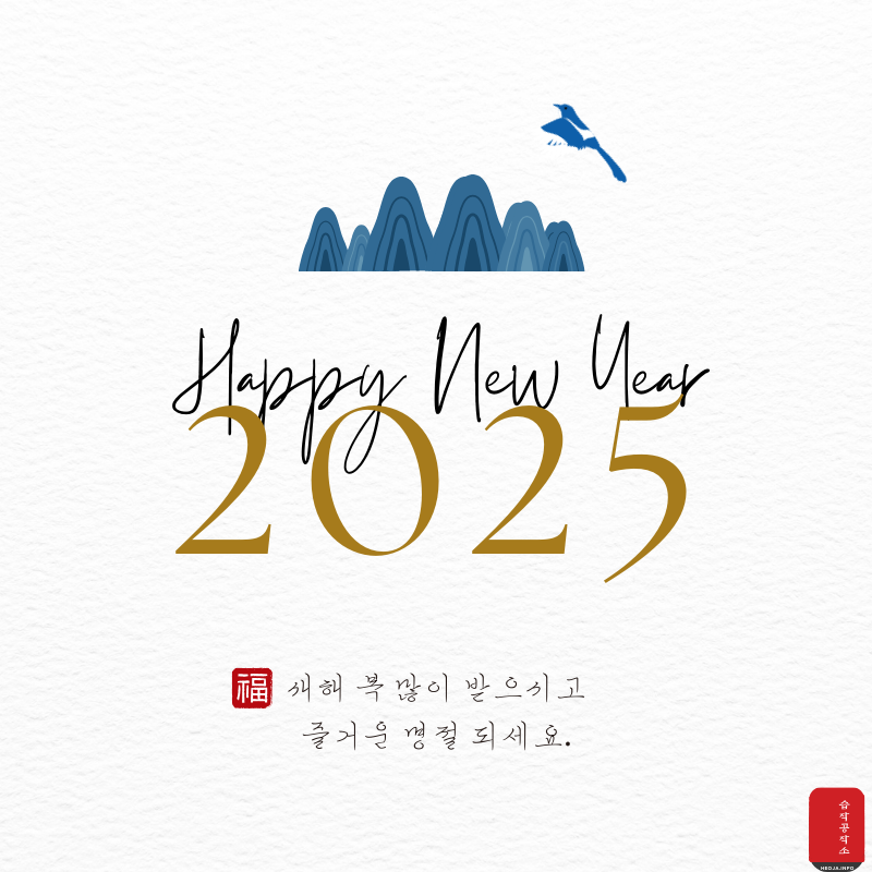 새해 인사말 문구 좋은 글귀 이미지 모음 2025년1월 인사말