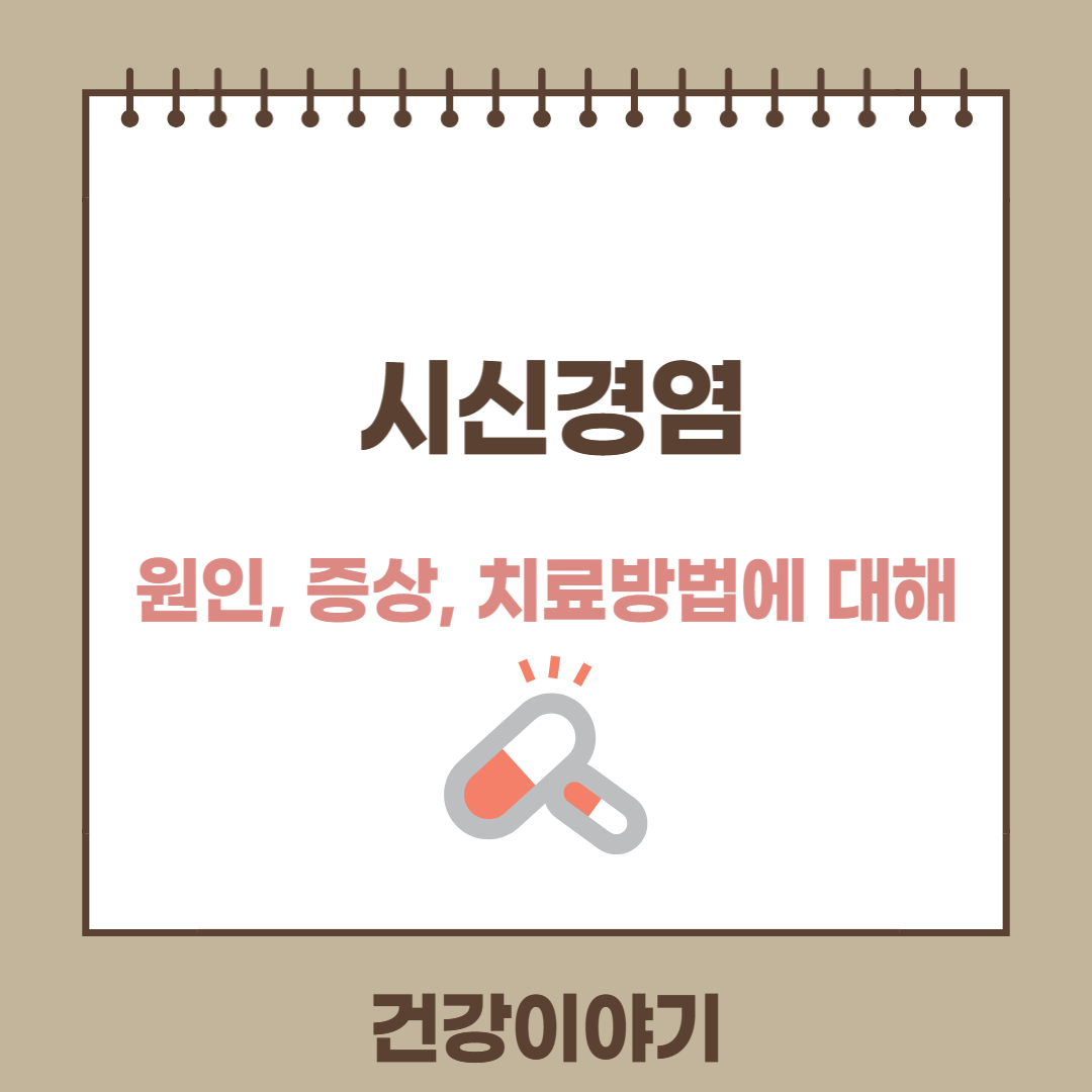 시신경염에 대해