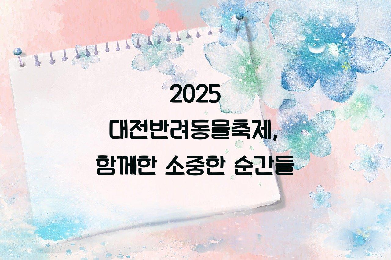 대전반려동물축제