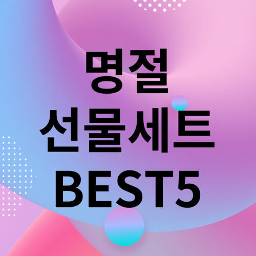 명절-선물세트-BEST5-썸네일