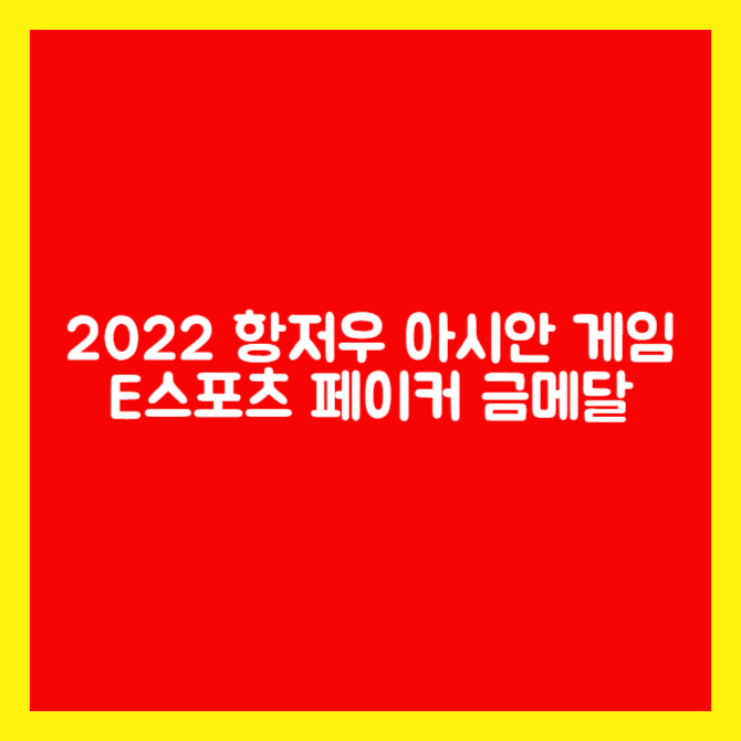 2022 항저우 아시안 게임 e스포츠 페이커 금메달 도전기
