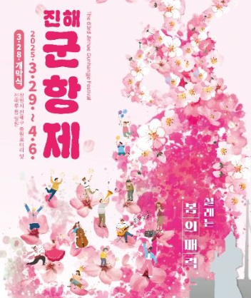 진행군항제
