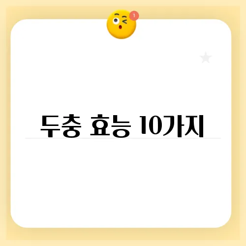 두충 효능 10가지, 부작용