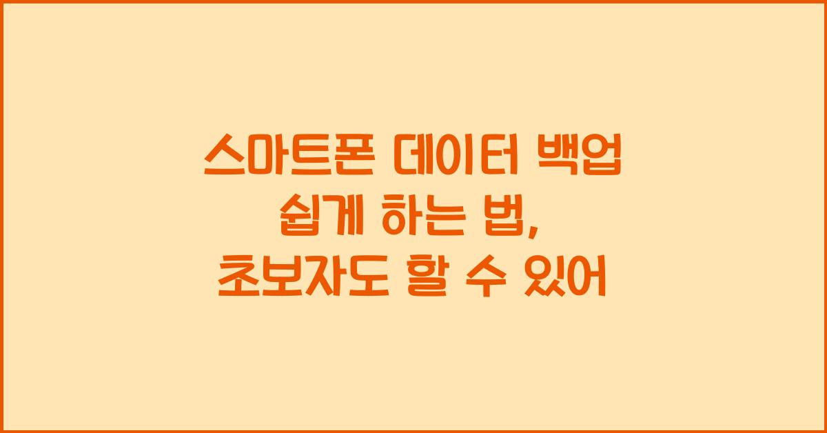 스마트폰 데이터 백업 쉽게 하는 법