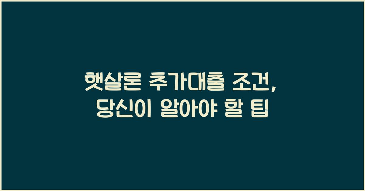 햇살론 추가대출 조건