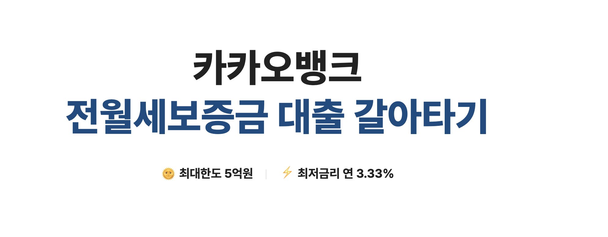 전세대출 갈아타기 조건&amp;#44; 한도&amp;#44; 이자&amp;#44; 대환대출 총 정리