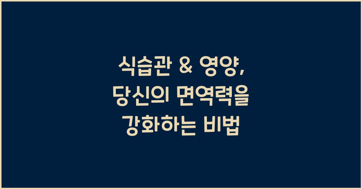 ✅ 식습관 & 영양