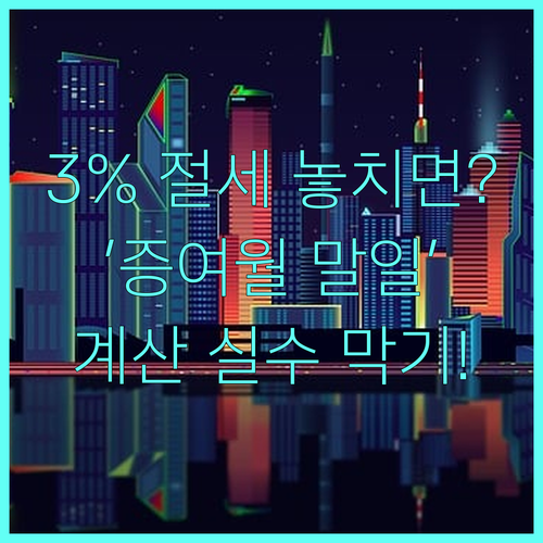 증여세 3% 절세 신고 기한 '증여월..