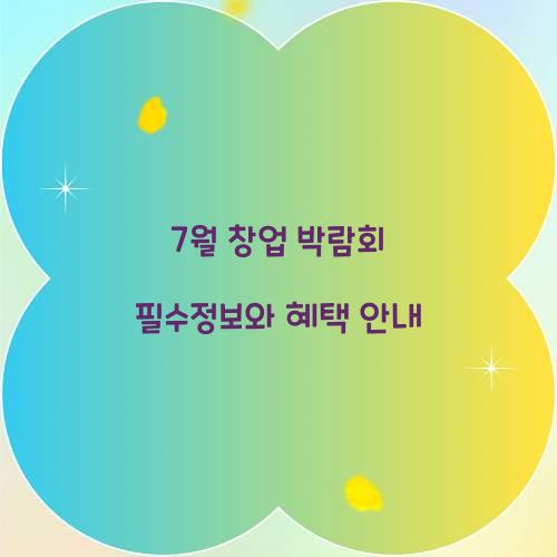 7월 창업 박람회