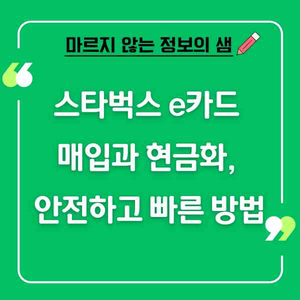 스타벅스 e카드 매입과 현금화, 안전하고 빠른 방법