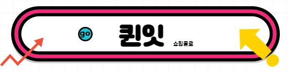 퀸잇