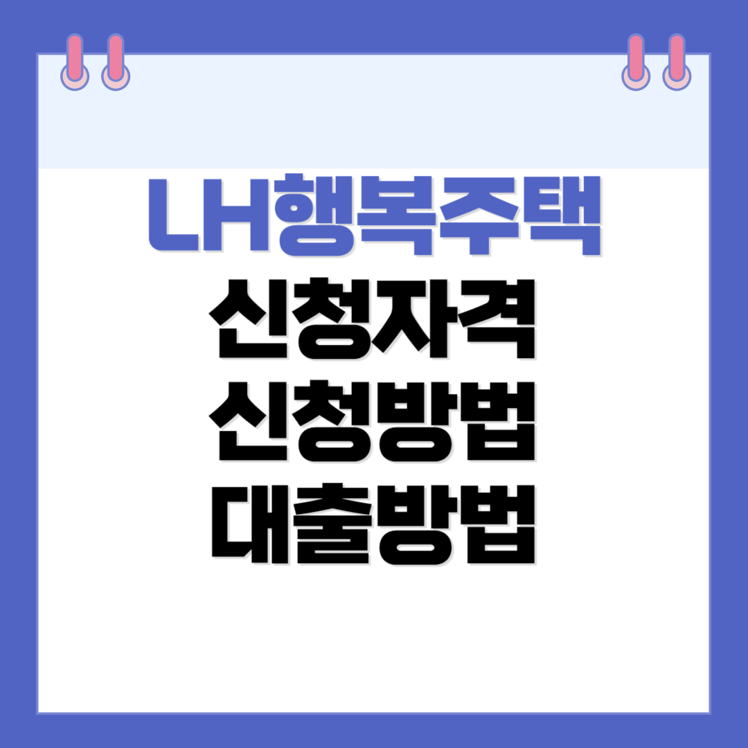 LH행복주택 신청자격 신청방법 보증금 대출방법