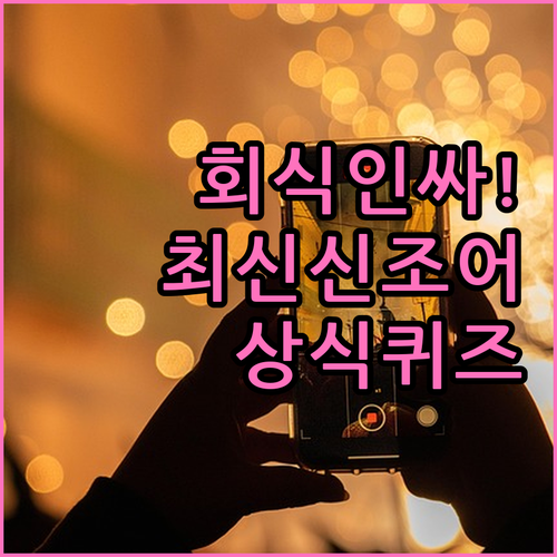 회식 정적 해소하는 재미있는 상식 퀴..